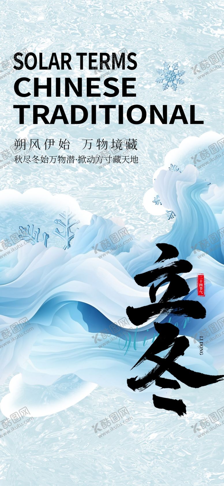 编号：78010011261649156775【酷图网】源文件下载-立冬海报
