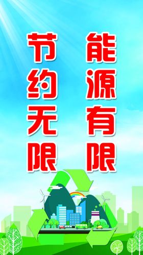 环保