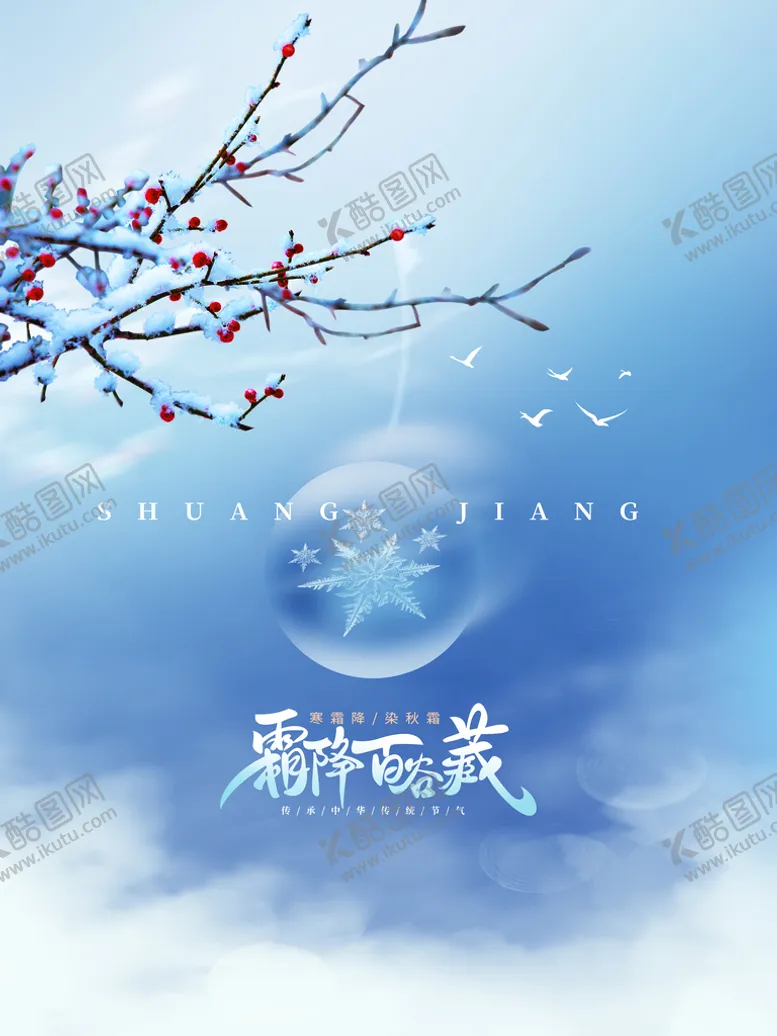 编号：91786309150803427862【酷图网】源文件下载-霜降