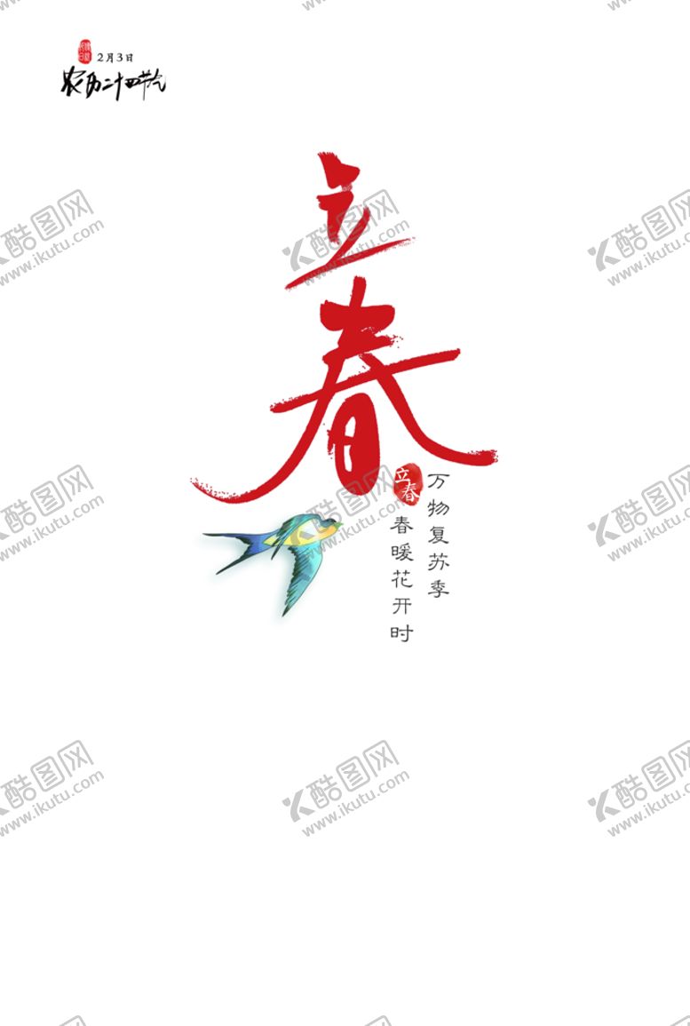 编号：14657810010256505682【酷图网】源文件下载-立春海报