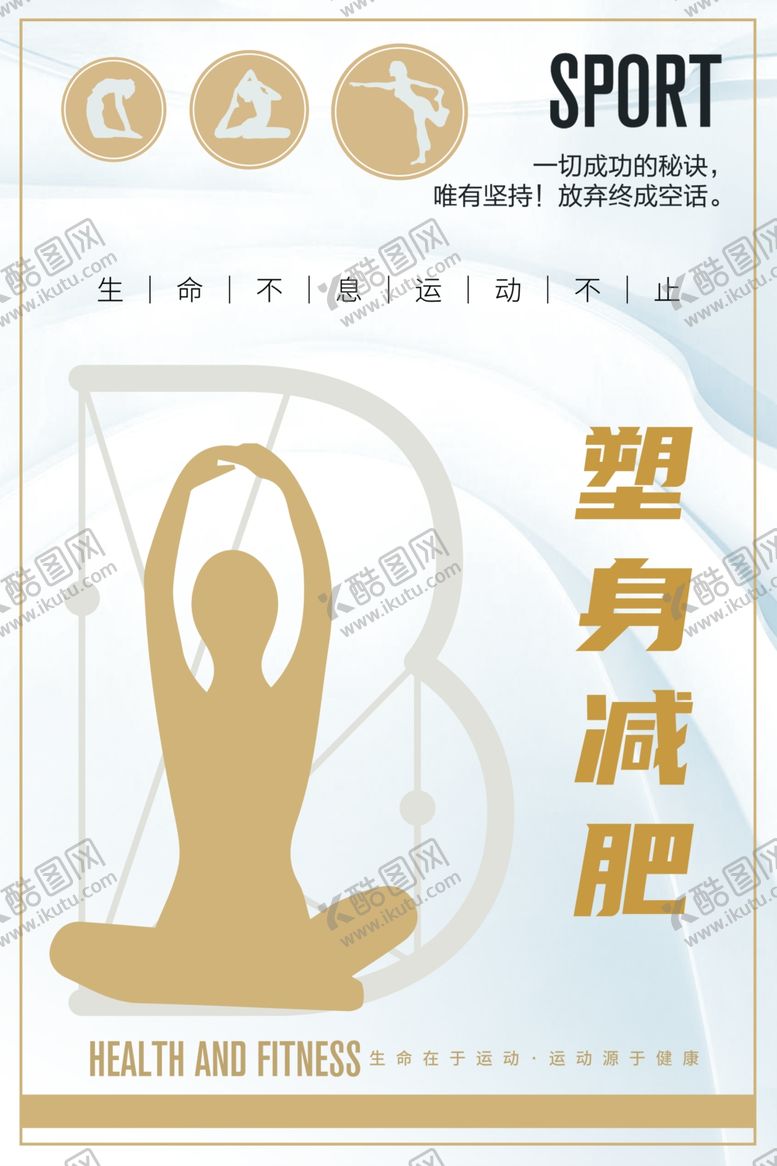编号：54032302230006061524【酷图网】源文件下载-减肥海报