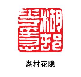 印章设计盖小