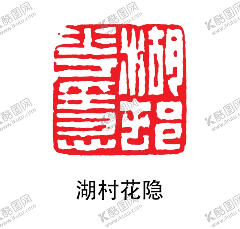 编号：69692706291134418128【酷图网】源文件下载-印章