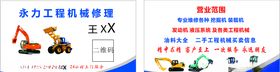 工程机械修理名片挖掘机装载机