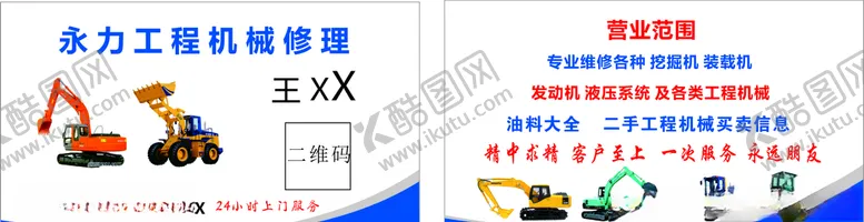 编号：74381606191144313543【酷图网】源文件下载-工程机械修理名片挖掘机装载机