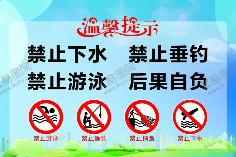 编号：90594301131730027404【酷图网】源文件下载-禁止下水温馨提示