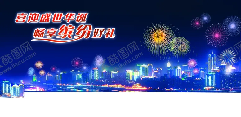 编号：59542601230654407963【酷图网】源文件下载-烟花城市