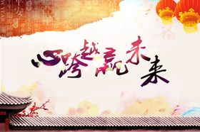心系教育启航未来