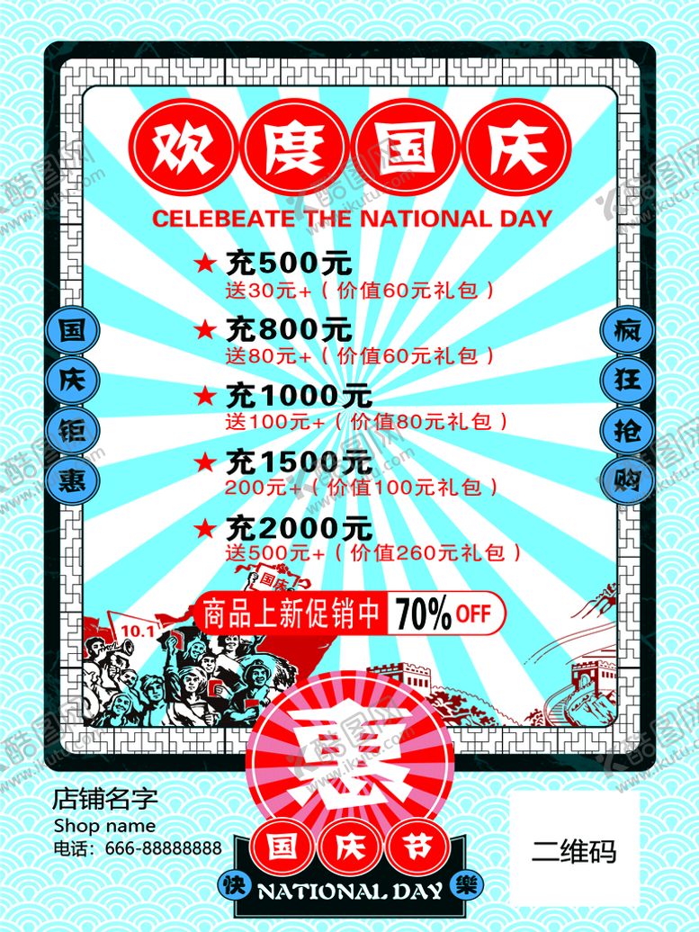 编号：60312409260045055029【酷图网】源文件下载-国庆促销海报