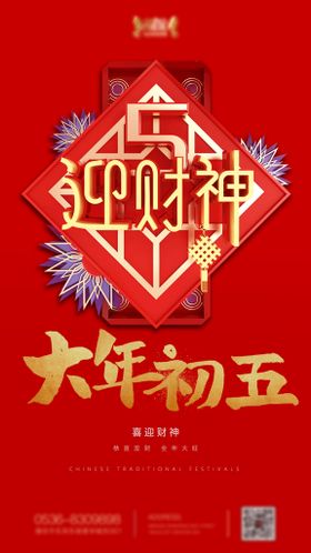 简约大气大年初五春节新年海报