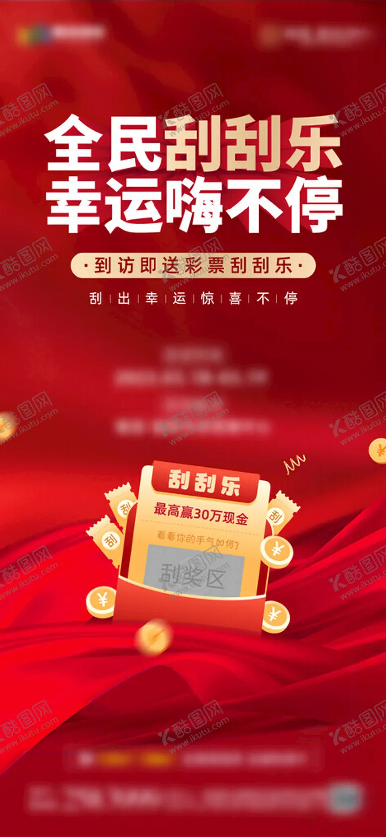 编号：38705401201523529059【酷图网】源文件下载-刮刮乐海报