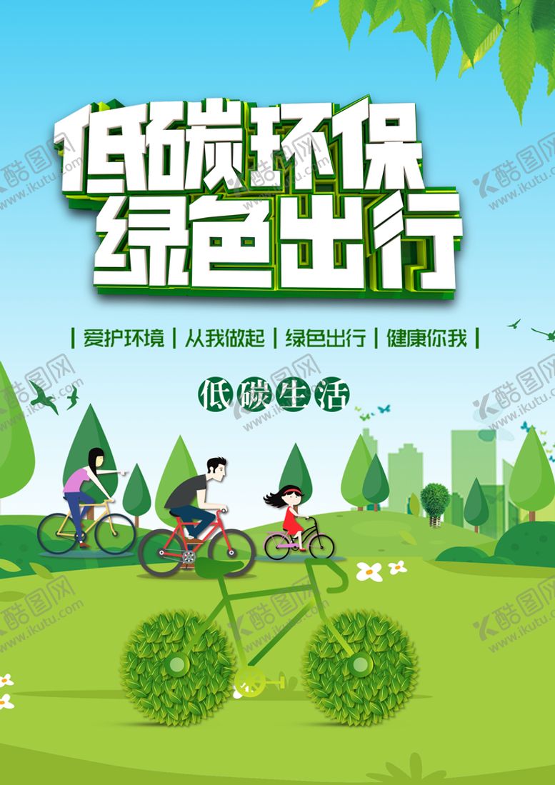 编号：76583209132203241235【酷图网】源文件下载-低碳出行绿色环保文明城市