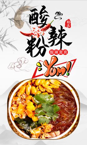 酸辣粉竖版面馆海报
