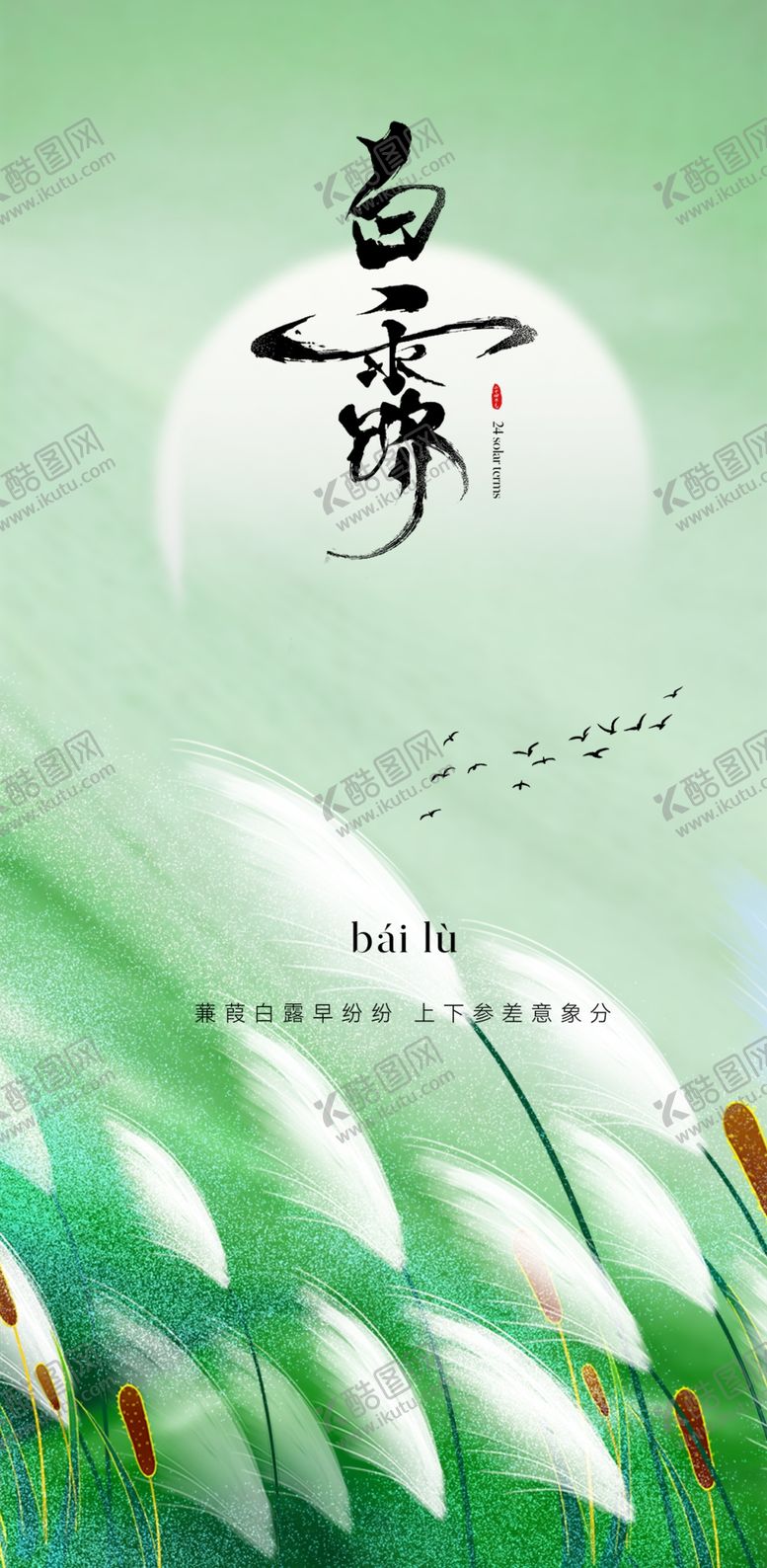 编号：60738001171050586127【酷图网】源文件下载-白露节气