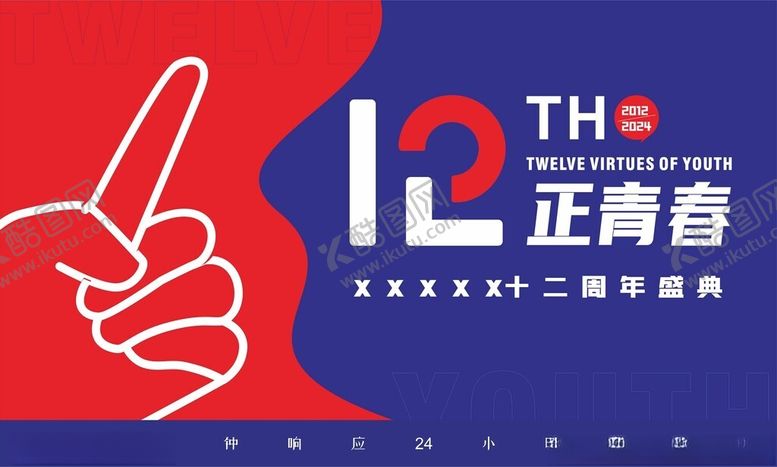 编号：54674502121525384403【酷图网】源文件下载-十二周年庆主画面