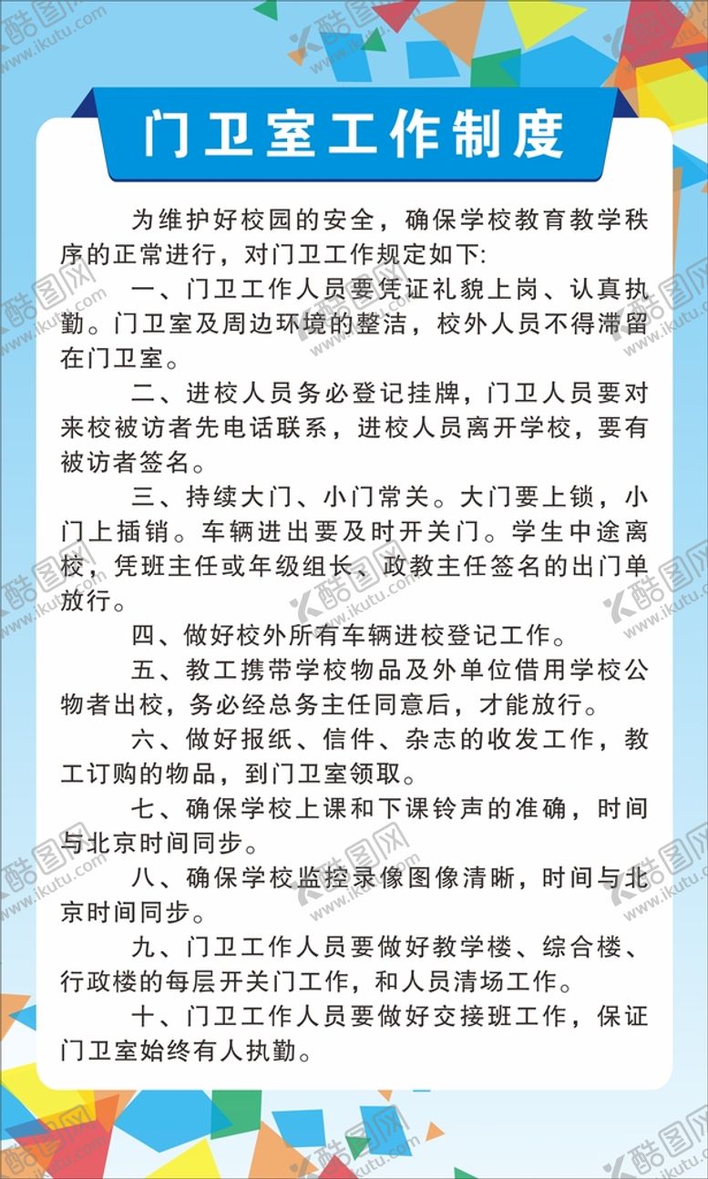 编号：46213809230045207156【酷图网】源文件下载-门卫室工作制度