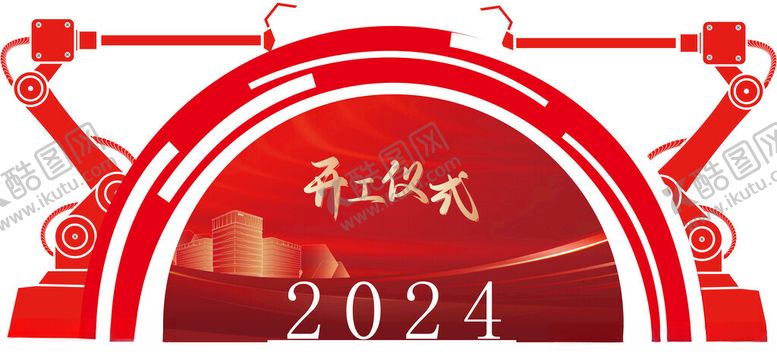 编号：30895801261041061688【酷图网】源文件下载-开工仪式开工典礼展板图