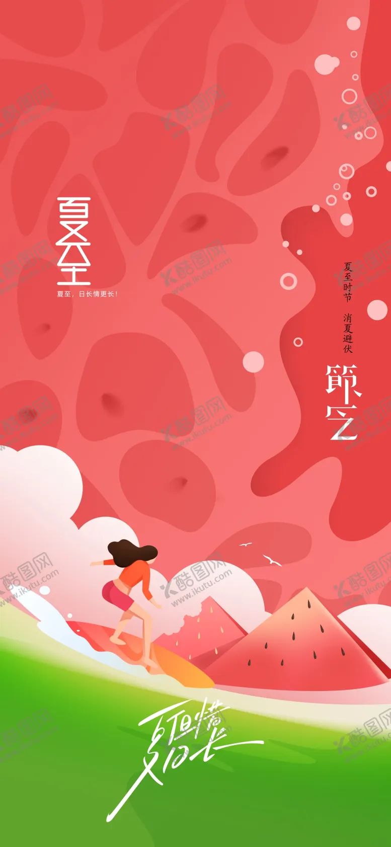 编号：94022001300450197174【酷图网】源文件下载-夏至