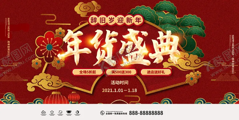 编号：36168510150959409161【酷图网】源文件下载-年货节