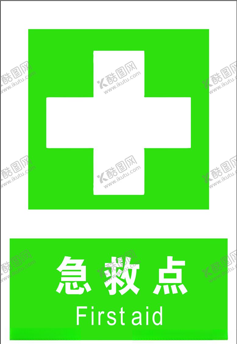 编号：76208209151052469948【酷图网】源文件下载-急救点