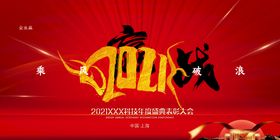 展板背景企业学校年会高峰论坛