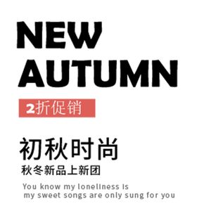 初秋时尚