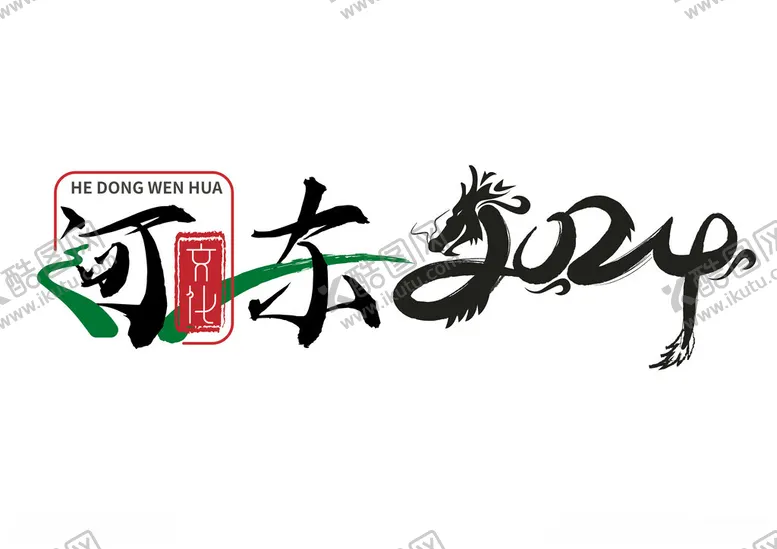 编号：14949002162326158674【酷图网】源文件下载-历史文化字体设计