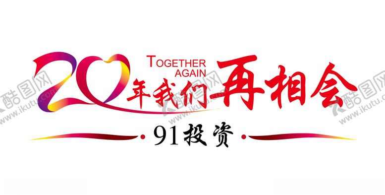 编号：14476010231226244432【酷图网】源文件下载-聚会字体
