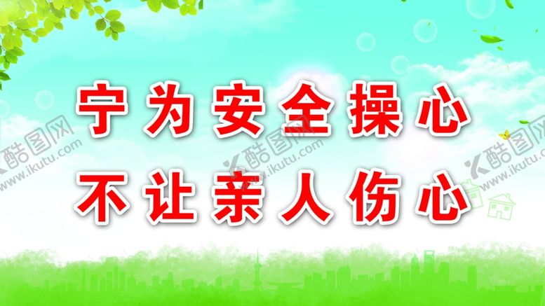 编号：87630310110849423276【酷图网】源文件下载-宁为安全操心