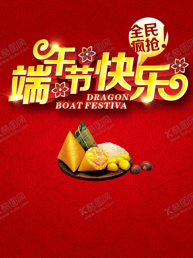 编号：78639207071842396803【酷图网】源文件下载-端午节