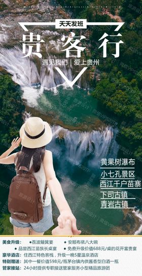 编号：78532609230817504896【酷图网】源文件下载-贵州黔东梵净山旅游海报微信图