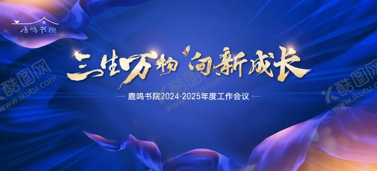 编号：31999504180628052250【酷图网】源文件下载-蓝色工作年会背板