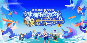 夏日音乐节插画海报