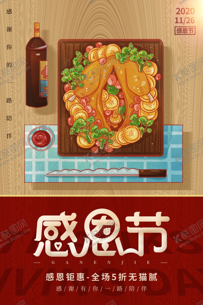 编号：56744004270320376999【酷图网】源文件下载-感恩节节日宣传活动促销海报素材