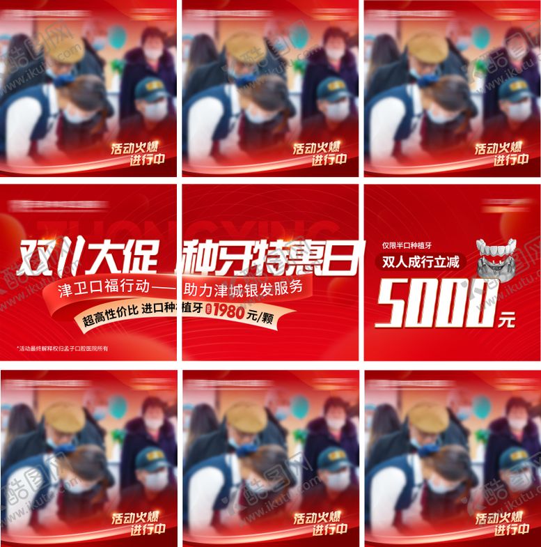 编号：36874201231338222777【酷图网】源文件下载-口腔双11大促活动九宫格