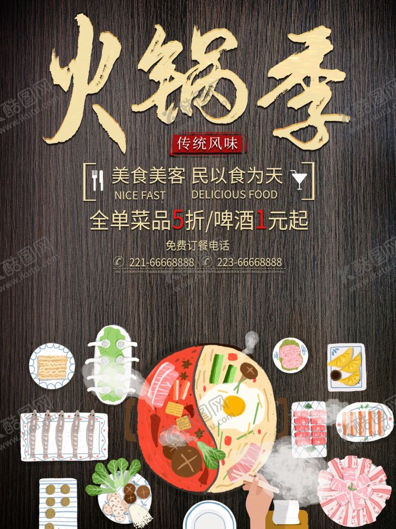 编号：30755007061016531804【酷图网】源文件下载-火锅季