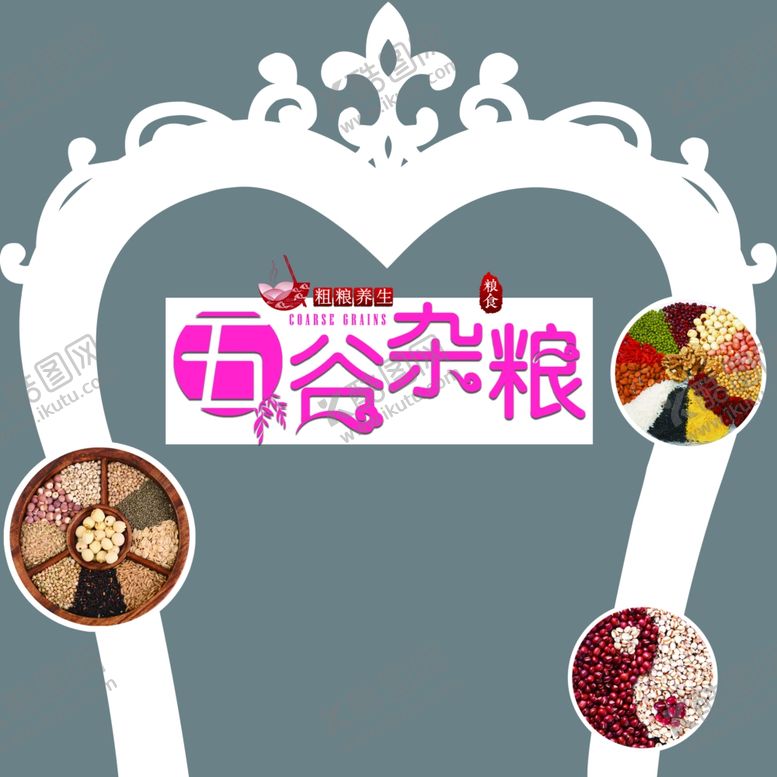 编号：42950110240424243672【酷图网】源文件下载-杂粮