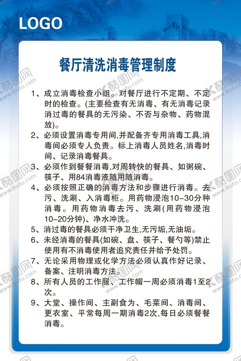 编号：91993810260552476318【酷图网】源文件下载-餐厅清洗消毒管理制度