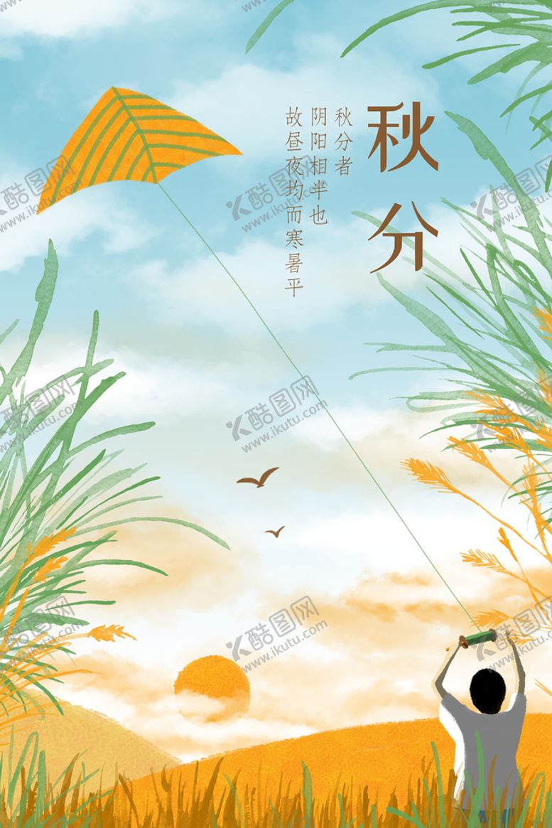 编号：08172909300004253692【酷图网】源文件下载-秋分海报  