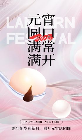 元宵节海报喜庆日灯会快乐