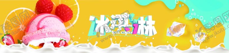 编号：17249806170804227917【酷图网】源文件下载-冰淇淋