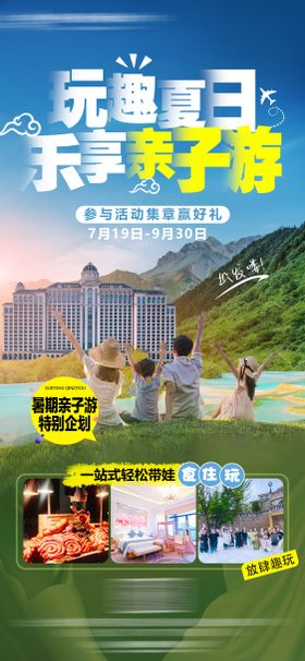 酒店夏日亲子游海报