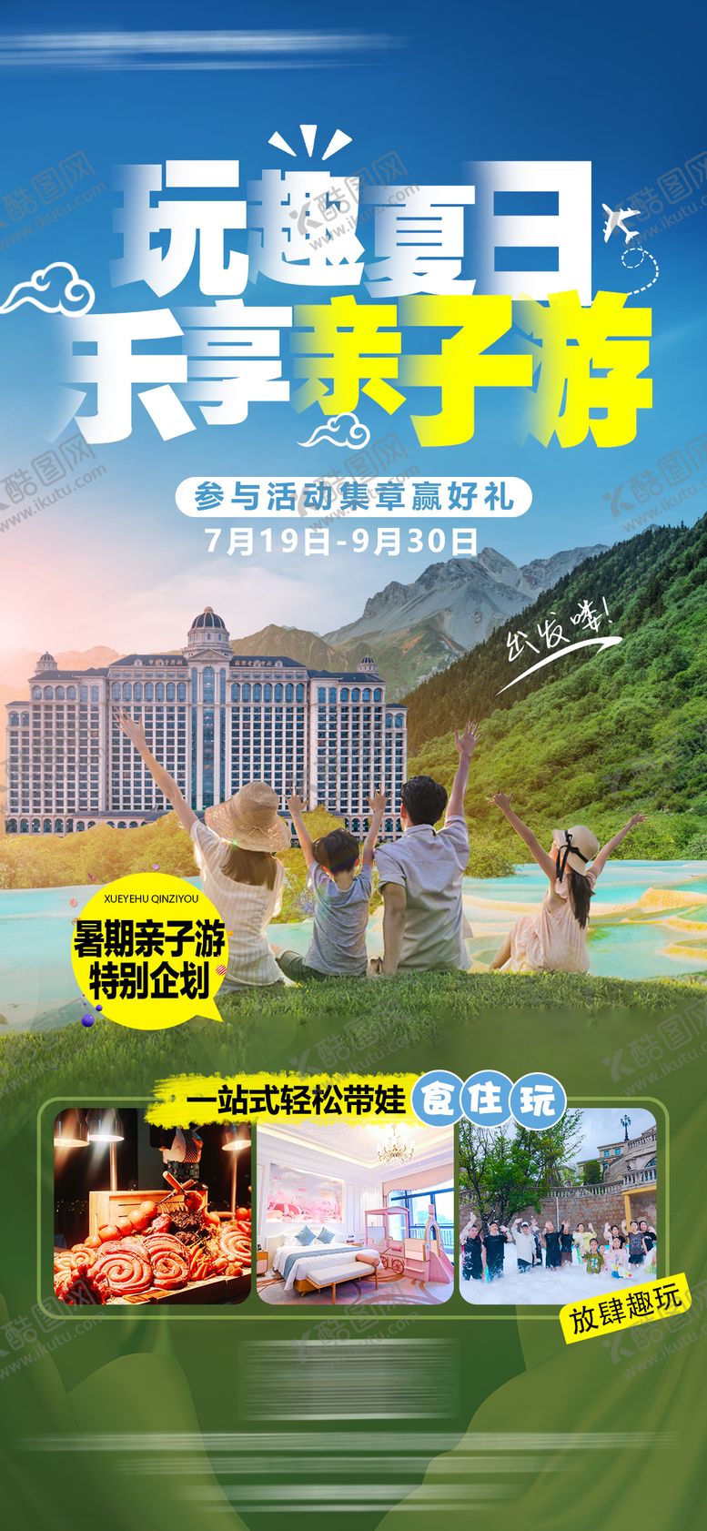 编号：17826006151404469931【酷图网】源文件下载-酒店夏日亲子游海报