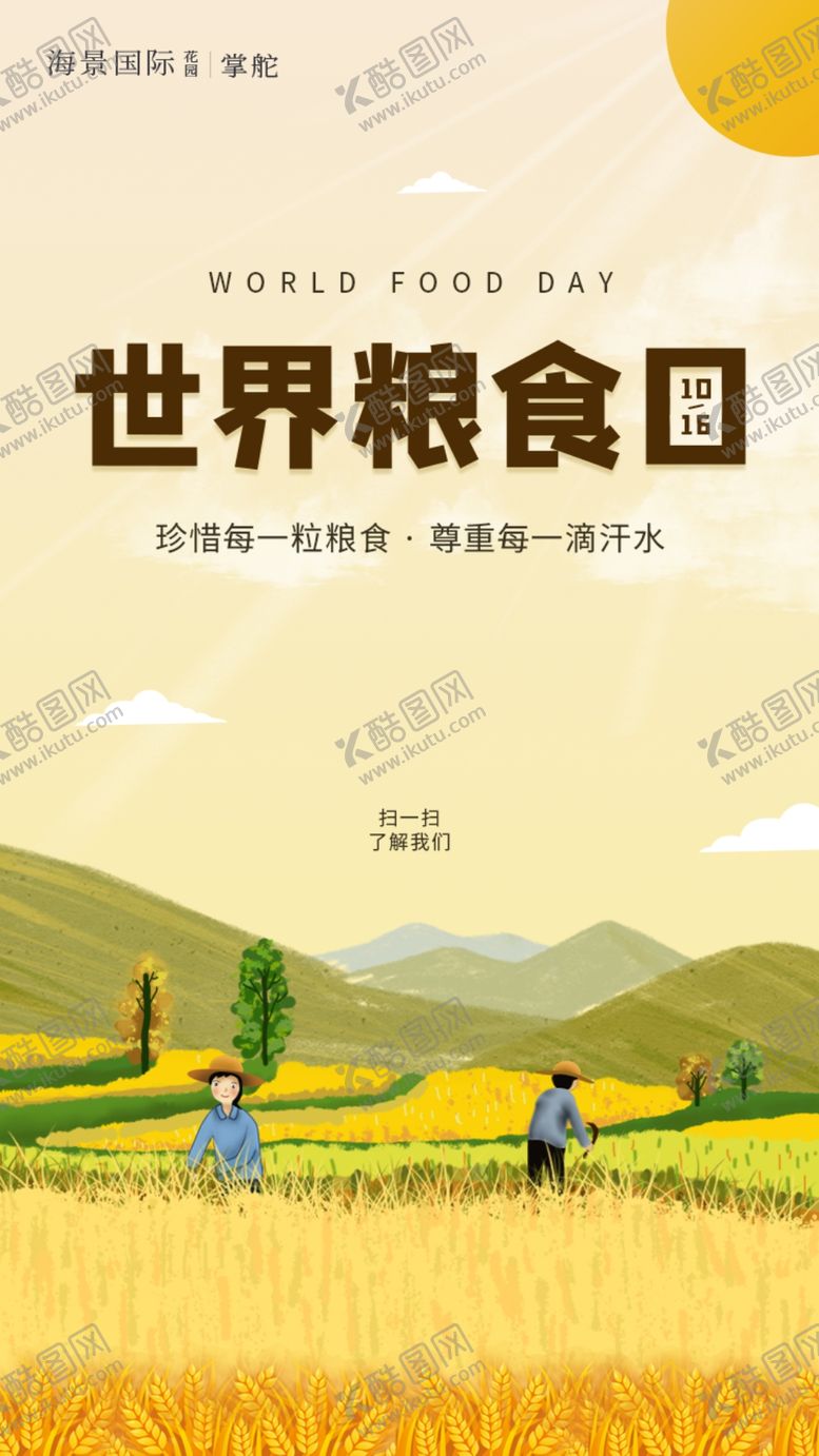 编号：77849307010701072765【酷图网】源文件下载-世界粮食日节约不浪费丰收界面