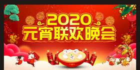 2020虎年元旦联欢晚会展板