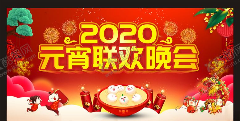 编号：96494307131924447092【酷图网】源文件下载-2020元宵联欢晚会