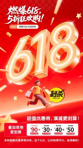 618活动预热酸性海报