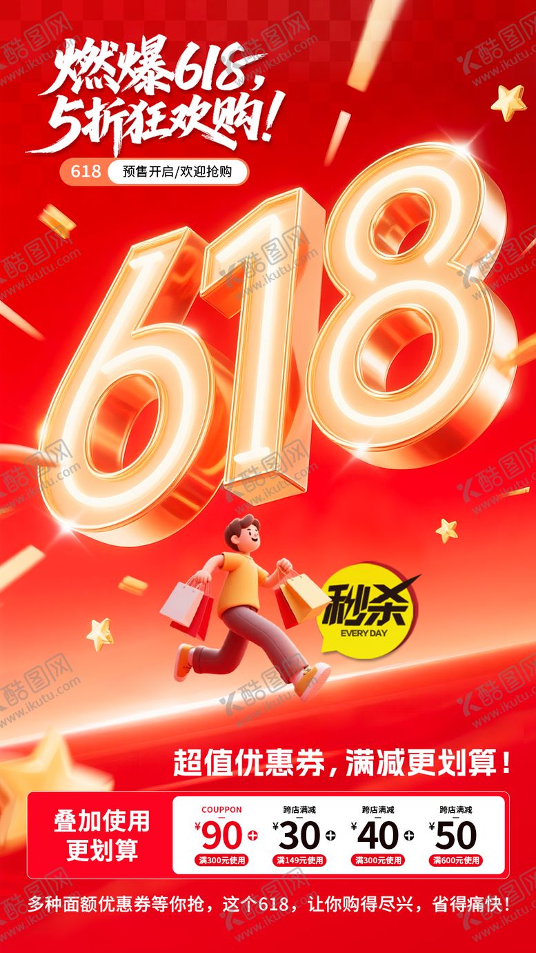 编号：29557606152001043794【酷图网】源文件下载-618购物活动预热海报