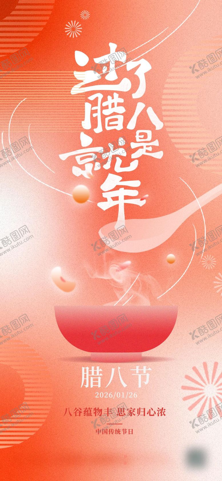 编号：37955401090215116101【酷图网】源文件下载-腊八节海报