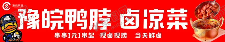 编号：21862701150840499828【酷图网】源文件下载-鸭脖卤味凉菜